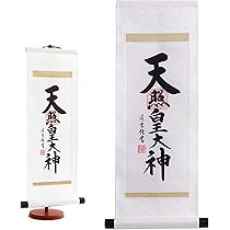 Amazon｜やまこう 掛軸 モダン 天照皇大神 専用スタンド付き